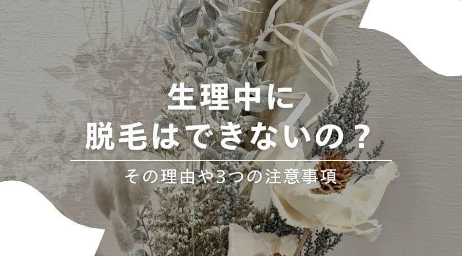 生理中に脱毛はできないの？その理由や3つの注意事項